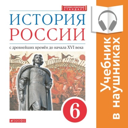 История России. 6 класс. С древнейших времен до начала XVI века (Аудиоучебник) - И. Н. Данилевский