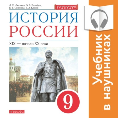 История России. 9 класс. XIX – начало XX века (Аудиоучебник) — Л. М. Ляшенко