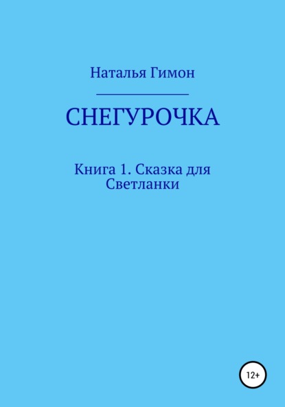 Снегурочка. Книга 1. Сказка для Светланки — Наталья Гимон