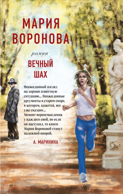 Вечный шах — Мария Воронова