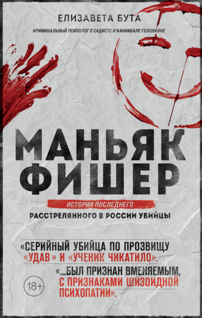 Маньяк Фишер. История последнего расстрелянного в России убийцы — Елизавета Бута