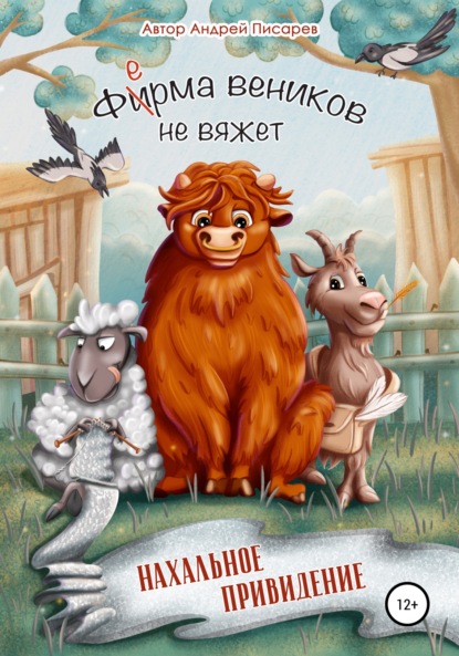 Ферма веников не вяжет. Нахальное привидение - Андрей Писарев