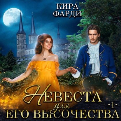 Невеста для Его Высочества. Книга 1 — Кира Фарди