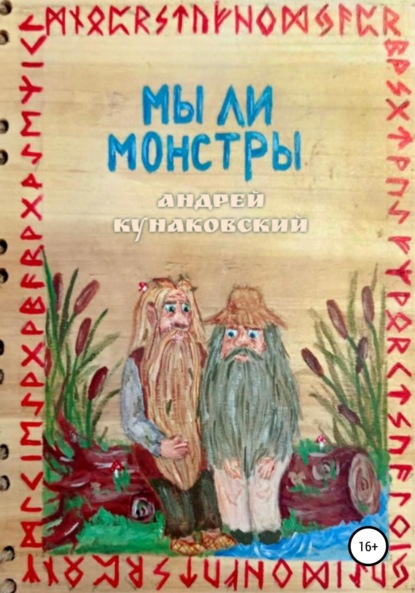 Мы ли монстры - Андрей Кунаковский