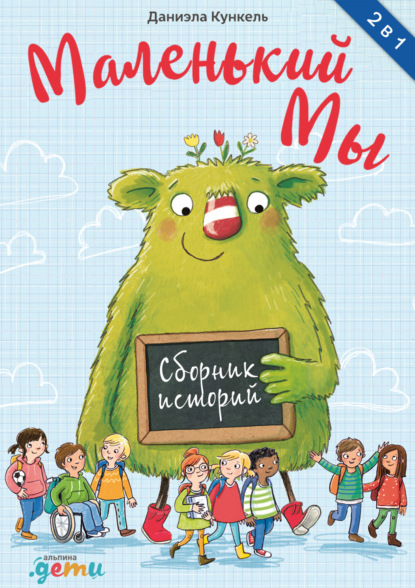 Маленький Мы. Сборник историй — Даниэла Кункель