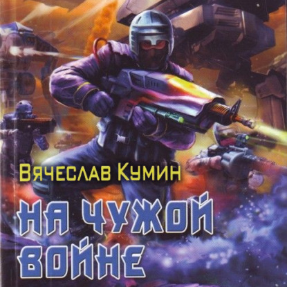 На чужой войне - Вячеслав Кумин