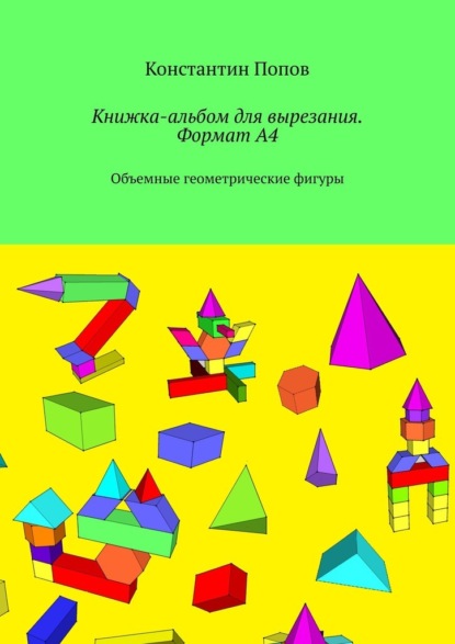 Книжка-альбом для вырезания. Формат А4. Объемные геометрические фигуры — Константин Попов