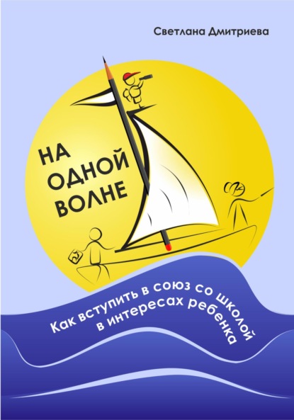 На одной волне. Как вступить в союз со школой в интересах ребёнка — Светлана Дмитриева