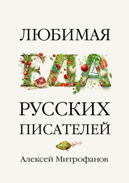 Любимая еда русских писателей — Алексей Митрофанов