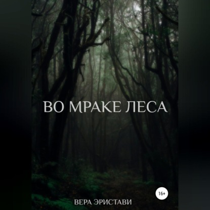 Во мраке леса - Вера Эристави