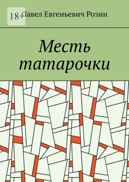 Месть татарочки — Павел Евгеньевич Розин