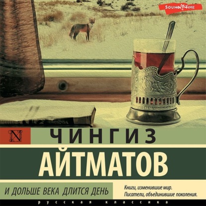 И дольше века длится день - Чингиз Айтматов