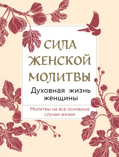 Сила женской молитвы. Духовная жизнь женщины — Сборник