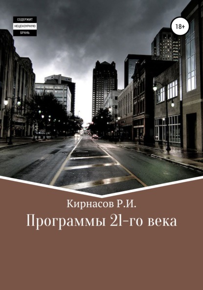 Программы 21 века - Роман Иванович Кирнасов