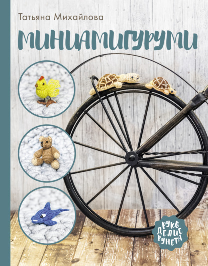 Миниамигуруми - Т. В. Михайлова