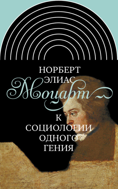 Моцарт. К социологии одного гения — Норберт Элиас