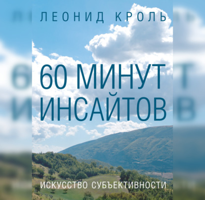 60 минут инсайтов. Искусство субъективности — Леонид Кроль