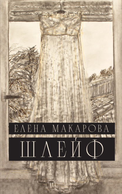 Шлейф - Елена Макарова