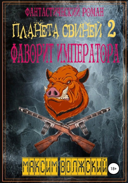 Планета свиней 2 — Максим Волжский