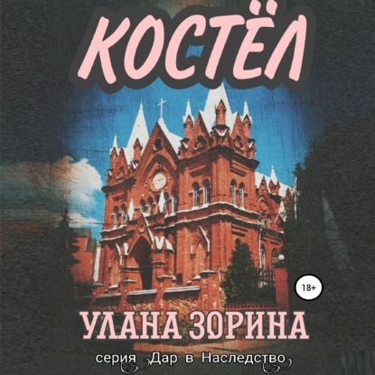 Костёл - Улана Зорина