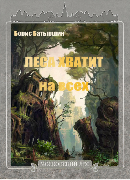 Леса хватит на всех - Борис Батыршин