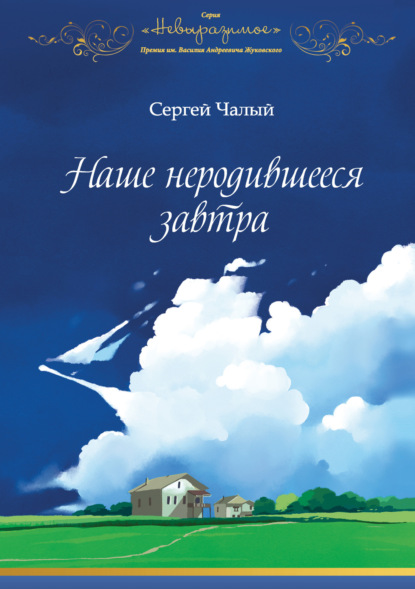 Наше неродившееся завтра — Сергей Чалый