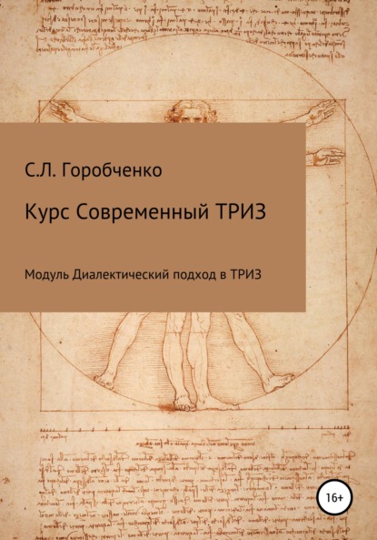 Курс Современный ТРИЗ. Модуль Диалектический подход в ТРИЗ - Станислав Львович Горобченко