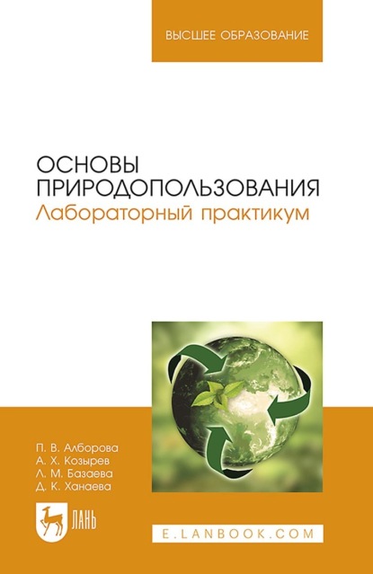 Основы природопользования. Лабораторный практикум. учебное пособие для вузов — П. В. Алборова