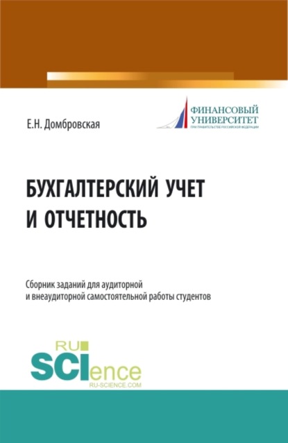 Бухгалтерский учет и отчетность. Сборник заданий для аудиторной и внеаудиторной самостоятельной работы студентов. (Бакалавриат, Магистратура). Учебное пособие. — Елена Николаевна Домбровская