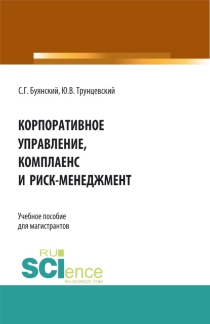 Корпоративное управление, комплаенс и риск-менеджмент. (Магистратура). Учебное пособие - Юрий Владимирович Трунцевский