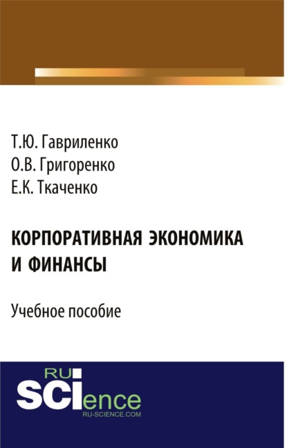 Корпоративная экономика и финансы. (Бакалавриат). Учебное пособие — Ольга Викторовна Григоренко