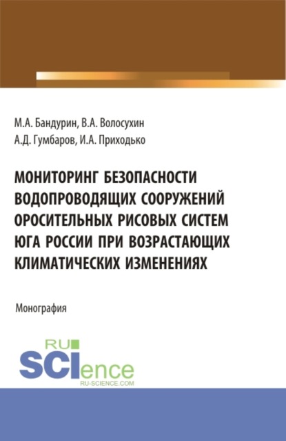 Мониторинг безопасности водопроводящих сооружений оросительных рисовых систем юга России при возрастающих климатических изменениях. (Аспирантура, Магистратура). Монография. — Виктор Алексеевич Волосухин