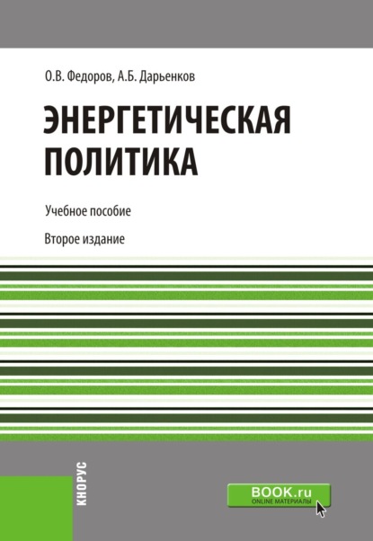 Энергетическая политика. (Бакалавриат). Учебное пособие. — Олег Васильевич Федоров