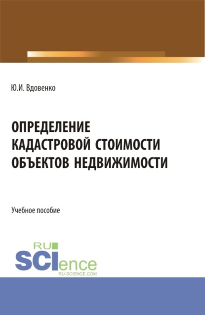 Определение кадастровой стоимости объектов недвижимости. (СПО). Учебное пособие. - Юрий Иванович Вдовенко