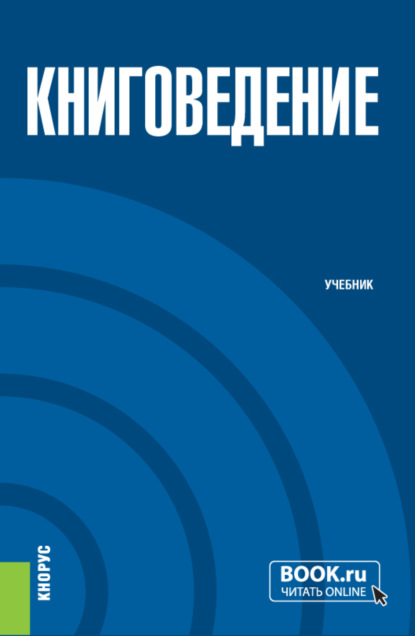 Книговедение. Бакалавриат. Учебник — Неонила Альфредовна Туранина