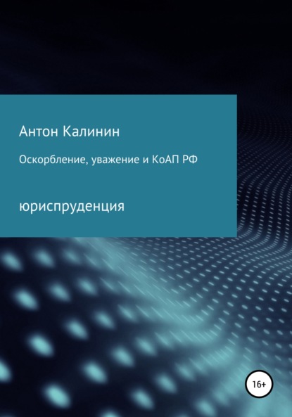 Оскорбление, уважение и КоАП РФ - Антон Олегович Калинин