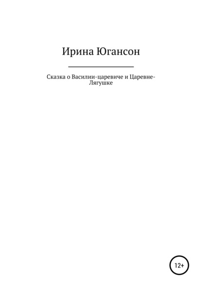 Сказка о Василии-царевиче и Царевне-Лягушке — Ирина Югансон