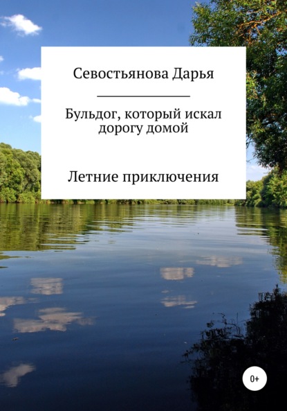 Бульдог, который искал дорогу домой. Летние приключения - Дарья Алексеевна Севостьянова