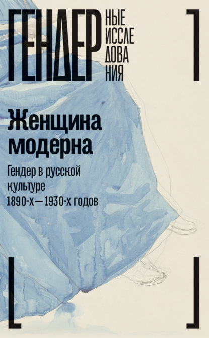 Женщина модерна. Гендер в русской культуре 1890-1930-х годов. Коллективная монография — Коллектив авторов