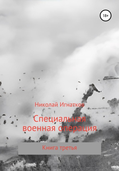 Специальная военная операция. Книга третья — Николай Викторович Игнатков