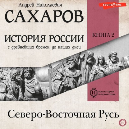 История России с древнейших времен до наших дней. Книга 2. Северо-Восточная Русь — Людмила Морозова