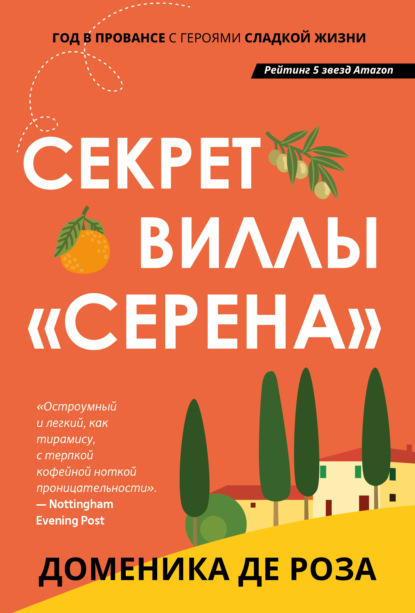 Секрет виллы «Серена» - Доменика де Роза