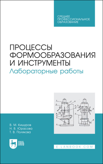 Процессы формообразования и инструменты. Лабораторные работы. Учебное пособие для СПО — В. М. Кишуров