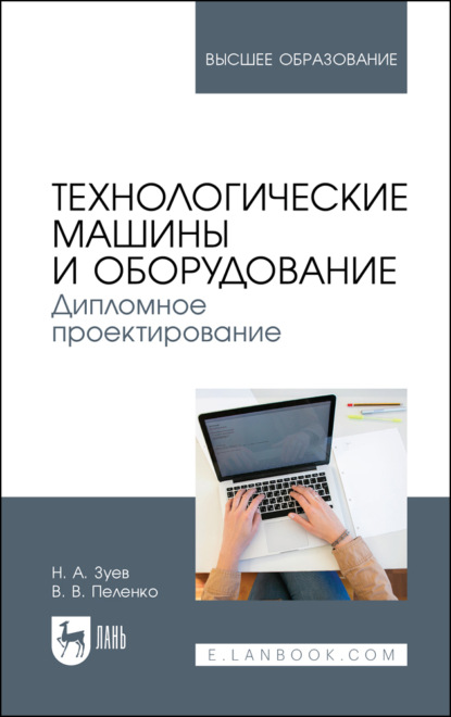 Технологические машины и оборудование. Дипломное проектирование. Учебное пособие для вузов — В. В. Пеленко