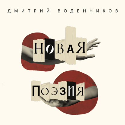 Новая поэзия. Дмитрий Воденников - Дмитрий Воденников