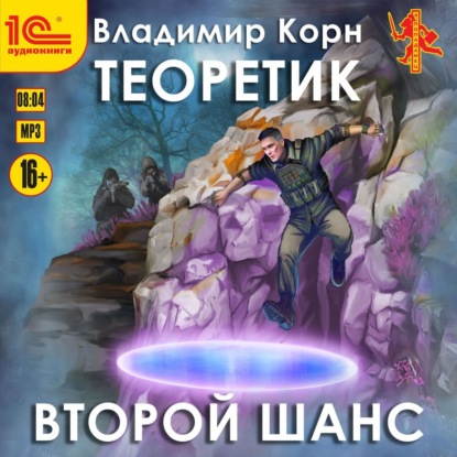 Теоретик. Второй шанс - Владимир Корн