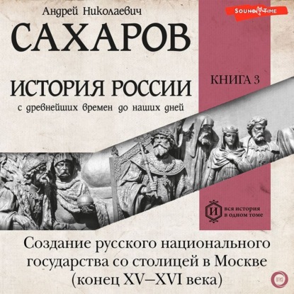 История России с древнейших времен до наших дней. Книга 3. Создание русского национального государства со столицей в Москве (конец XV—XVI века) — Людмила Морозова