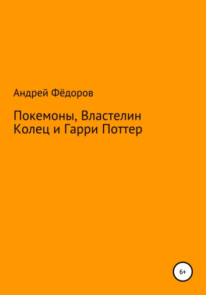 Покемоны, Властелин Колец и Гарри Поттер - Андрей Владимирович Фёдоров