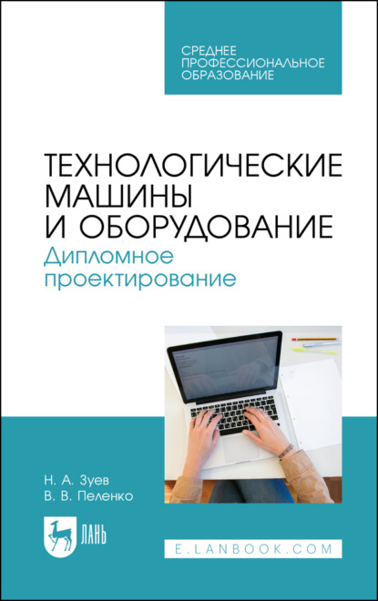 Технологические машины и оборудование. Дипломное проектирование. Учебное пособие для СПО — В. В. Пеленко