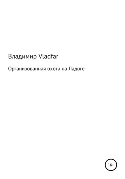 Организованная охота на Ладоге — Владимир Vladfar